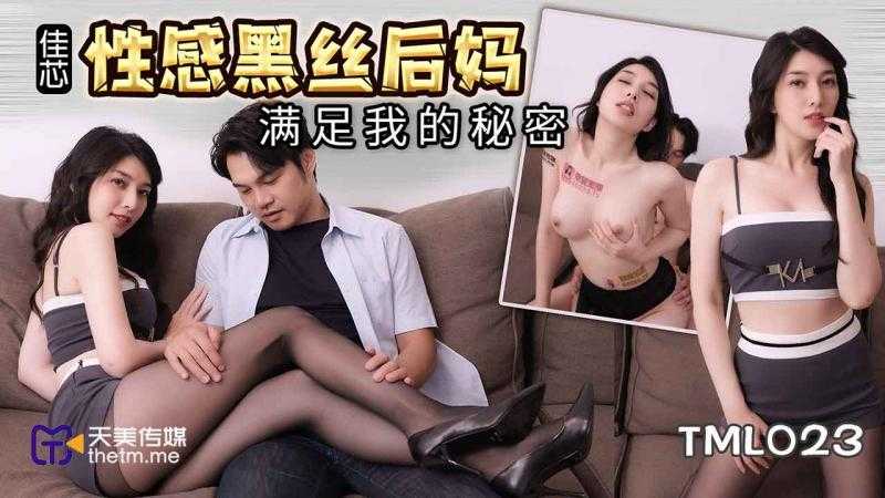 性感黑丝后妈满足我的秘密 (TML-023)