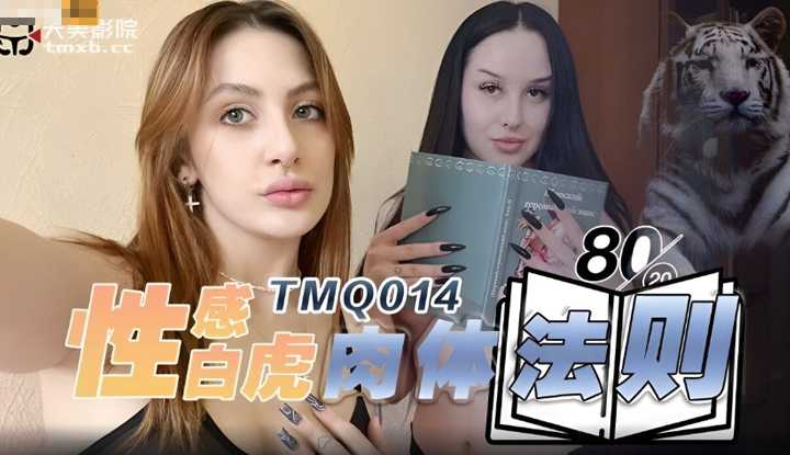 性感白虎肉体法则 (TMQ-014)