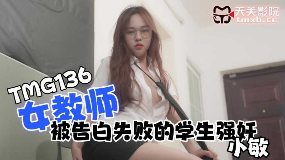 女教师被告白失败的学生强奸 (TMG-136)