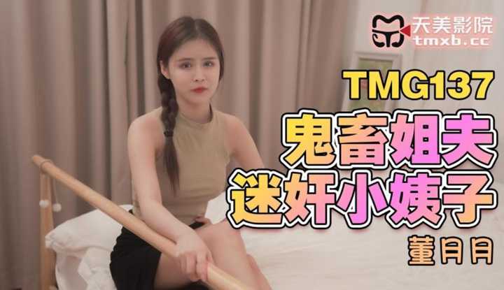 鬼畜姐夫迷奸小姨子 (TMG-137)