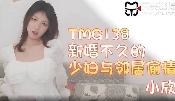 新婚不久的少妇与邻居偷情 (TMG-138)
