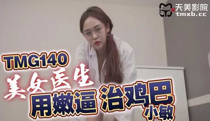 美女医生用嫩逼治鸡巴 (TMG-140)
