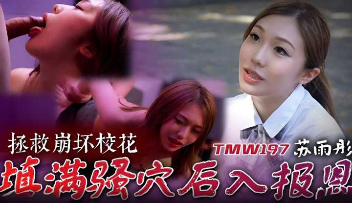 拯救崩坏校花填满骚穴后入报恩 (TMW-197)