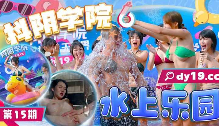 抖阴学院 第15期 水上乐园 (DYXY-015)