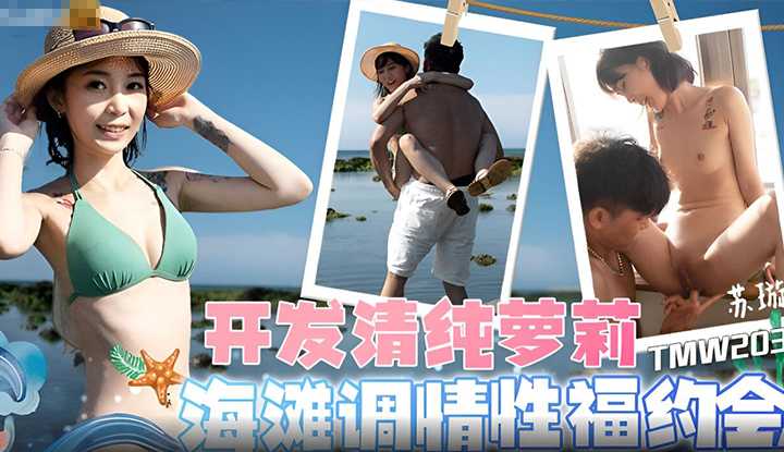 开发清纯萝莉海滩调情性福约会 (TMW-203)