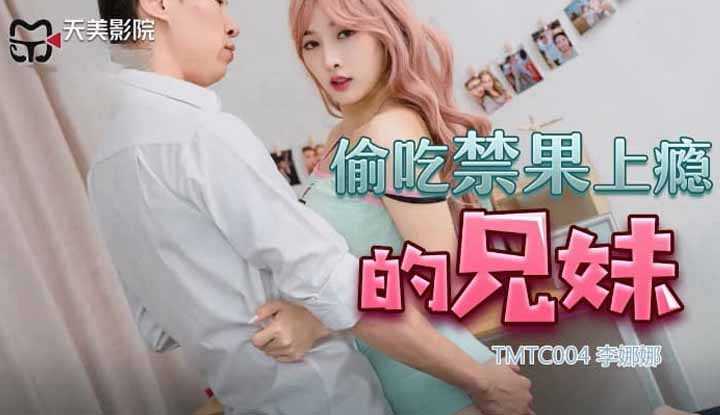 偷吃禁果上瘾的兄妹 (TMTC-004)