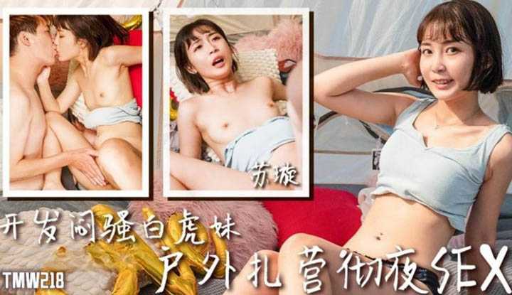 开发闷骚白虎妹 户外扎营彻夜SEX (TMW-218)