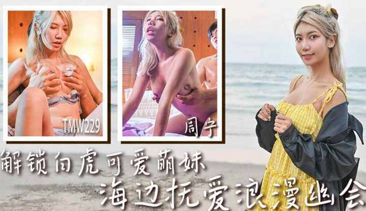 解锁白虎可爱萌妹 海边抚爱浪漫幽会 (TMW-229)