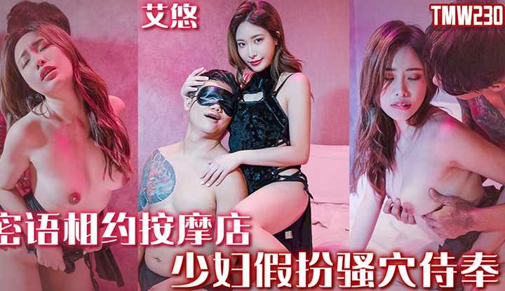 密语相约按摩店 (TMW-230)
