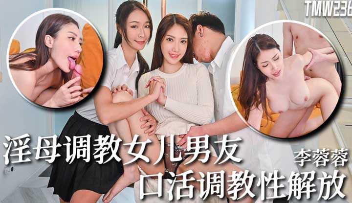 骚母调教女儿男友 口活调教性解放 (TMW-236)