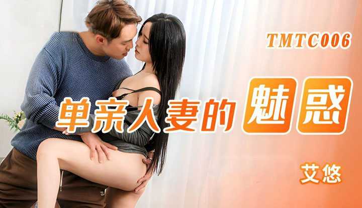 单亲人妻的魅惑 (TMTC-006)