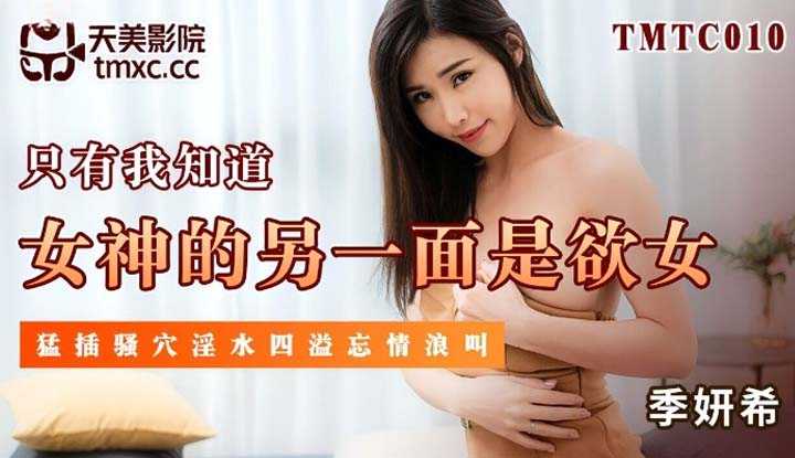女神的另一面是欲女 猛插骚穴淫水四溢忘情浪叫 (TMTC-010)