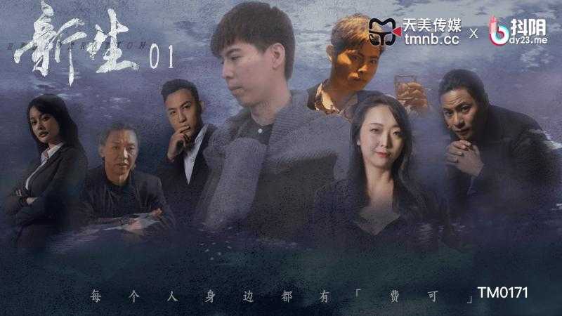 新生 EP01 每个人身边都有 费可 (TM-0171)