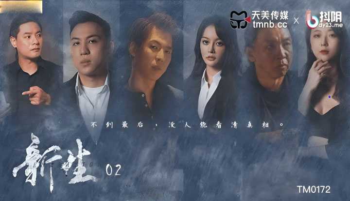 新生 EP02 不到最后，没人能看清真相 (TM-0172)