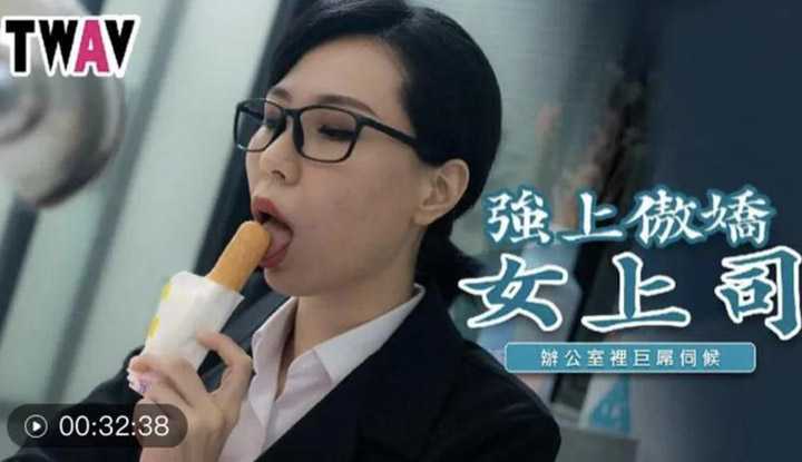 强上傲娇女上司 办公室里巨屌伺候 (TWAV006)
