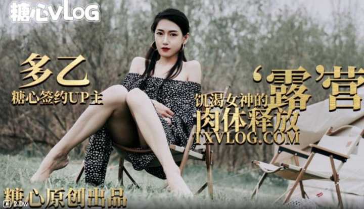 露营奇遇 饥渴女神的肉体释放