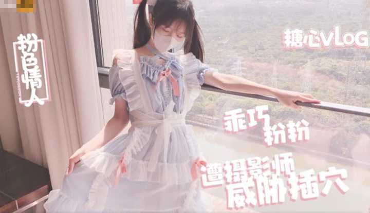 乖巧粉粉遭摄影师威胁插穴