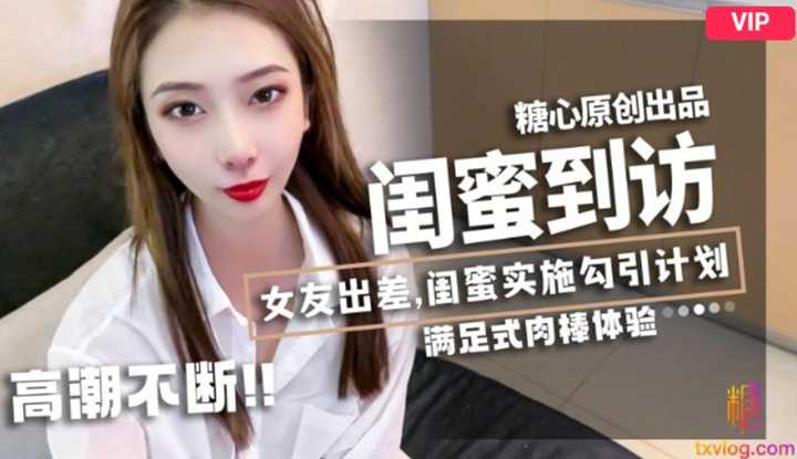 闺蜜到访 女友出差 闺蜜实施勾引计画 满足式肉棒体验