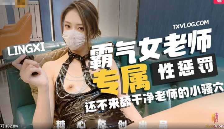 霸气女教师专属性惩罚 还不来舔干净老师的小骚穴～