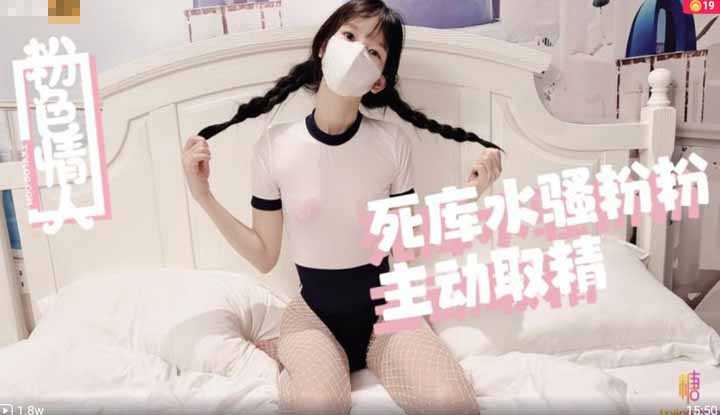 死库水骚粉粉主动取精 今天当你的一日粉色情人～