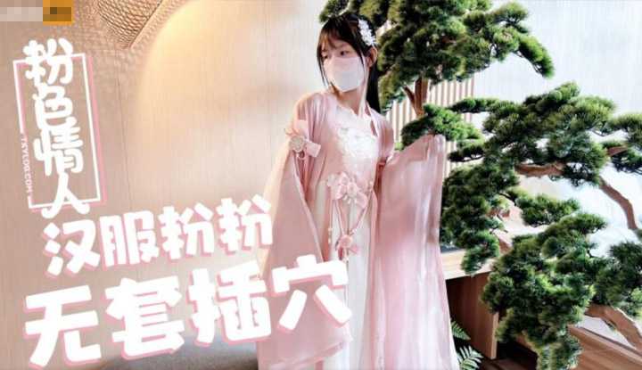 汉服粉粉无套插穴