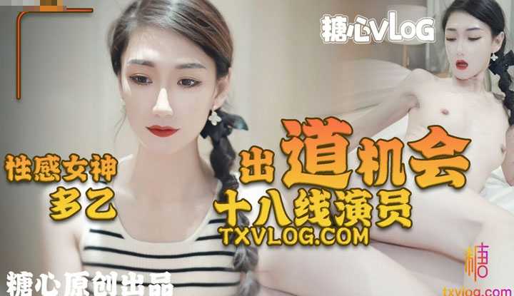 出道机会 十八线演员  好好把握潜规则才能上位～