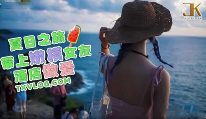 夏日之旅 带上嫩模女友酒店做爱