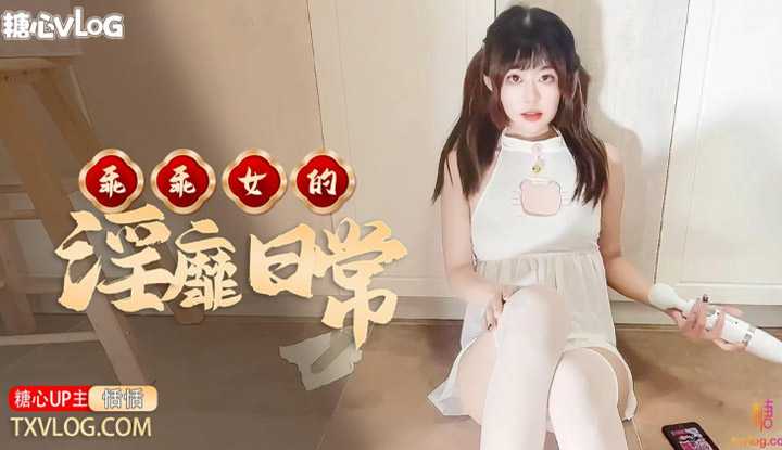 乖乖女的淫靡日常