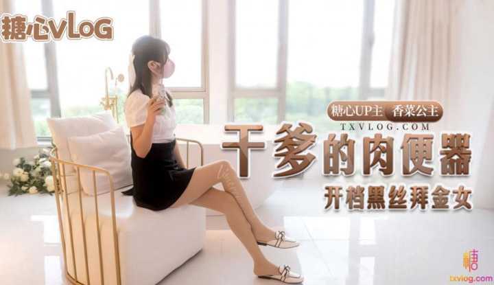 干爹的肉便器 开裆黑丝拜金女