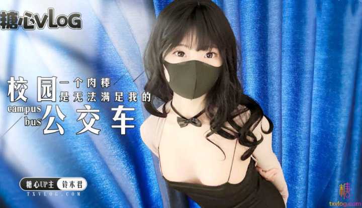 校园公交车 一个肉棒是无法满足我的