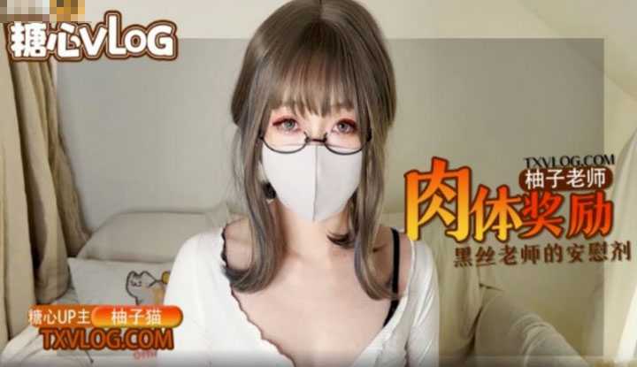 柚子老师的肉体安慰剂 黑丝嫩穴的学习奖励