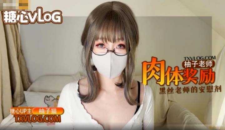 老师的肉体安慰剂 黑丝嫩穴的学习奖励