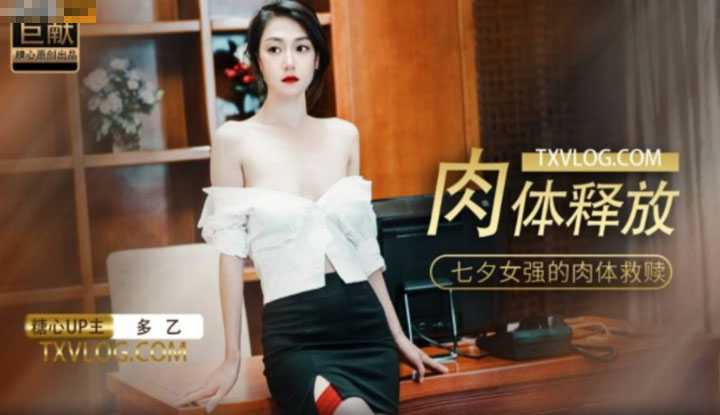 肉体的释放 七夕女强的肉体救赎