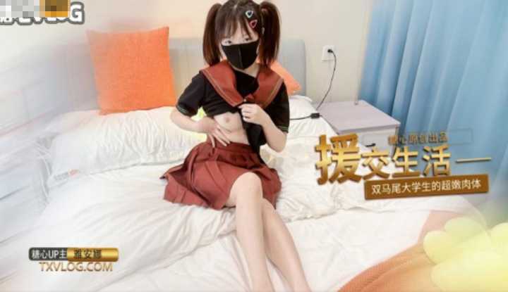 援交生活 双马尾大学生的超嫩肉体