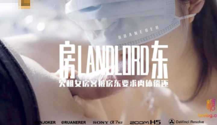 欠租女房客被房东要求肉体偿还