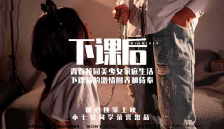 下课后 青春校园美少女激情圈养和侍奉