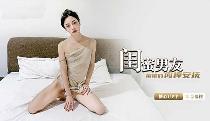 闺蜜男友 樱桃的肉棒安抚