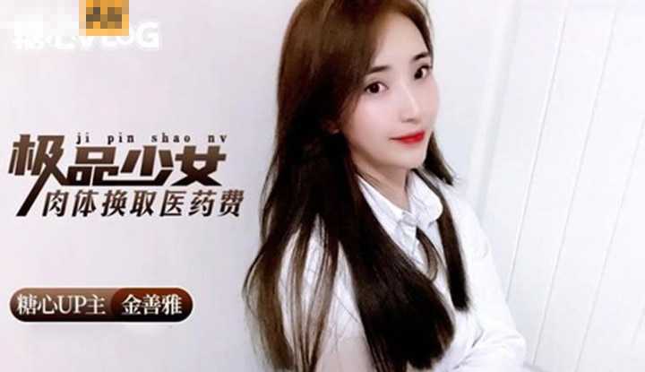 极品少女肉体换取医药费