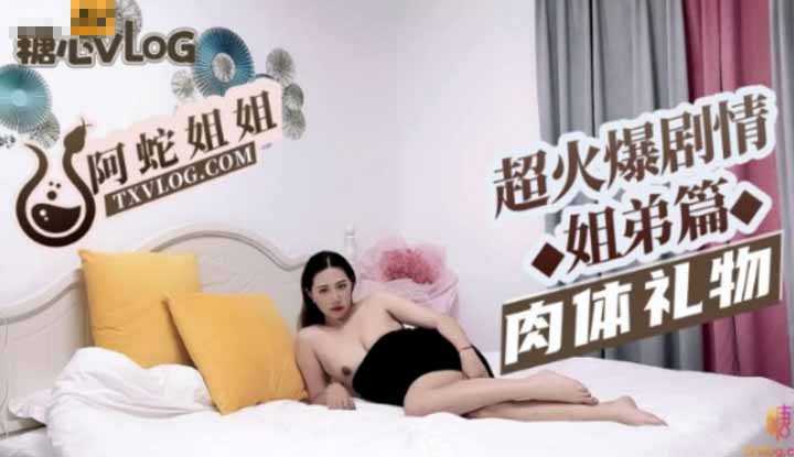 伦理剧情姐姐的肉体礼物 姐弟篇