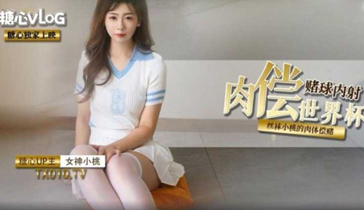肉偿世界杯赌球内射 丝袜小桃的肉体偿赌