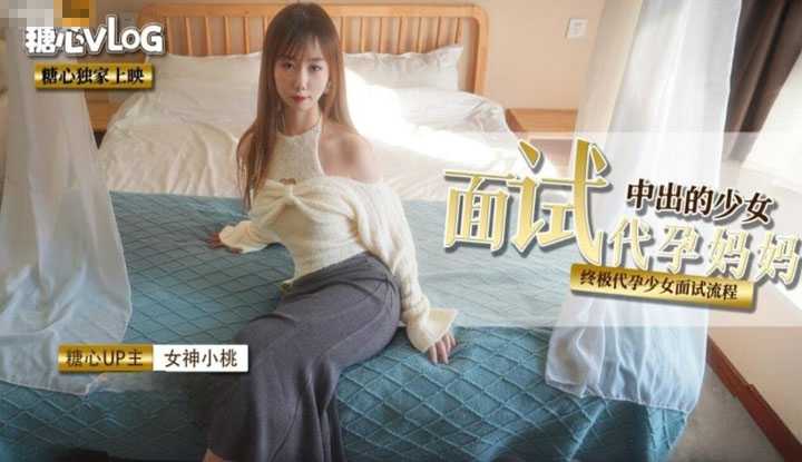 中出的少女 面试代孕妈妈 终极代孕少女面试流程
