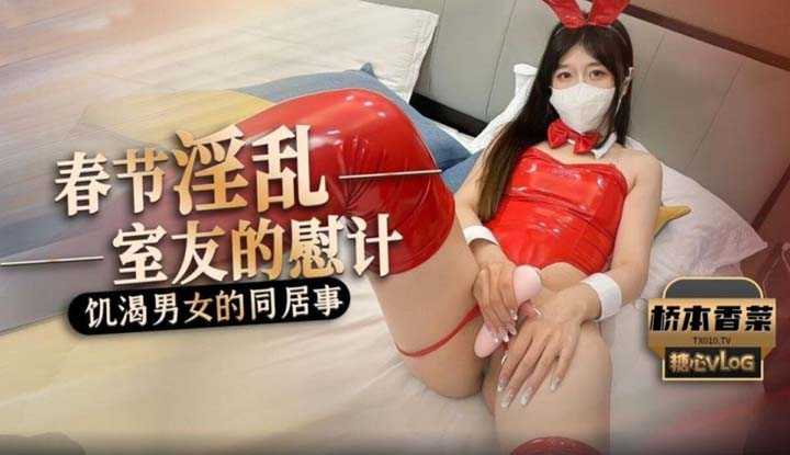 春节淫乱室友的慰计 饥渴男女的同居事