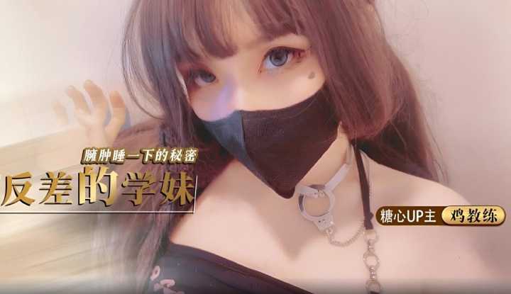 反差的学妹琦琦 臃肿睡一下的秘密