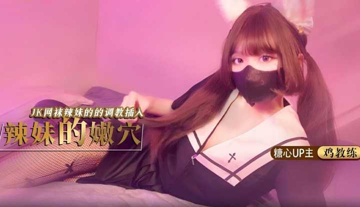 辣妹的嫩穴 JK网袜辣妹的调教插入