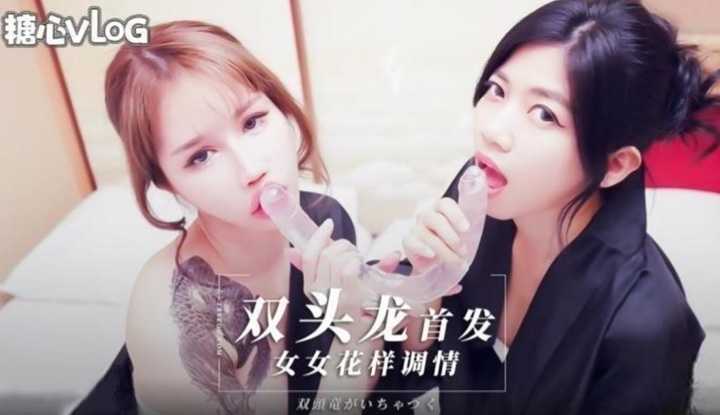 双头龙首发 女女花样调情
