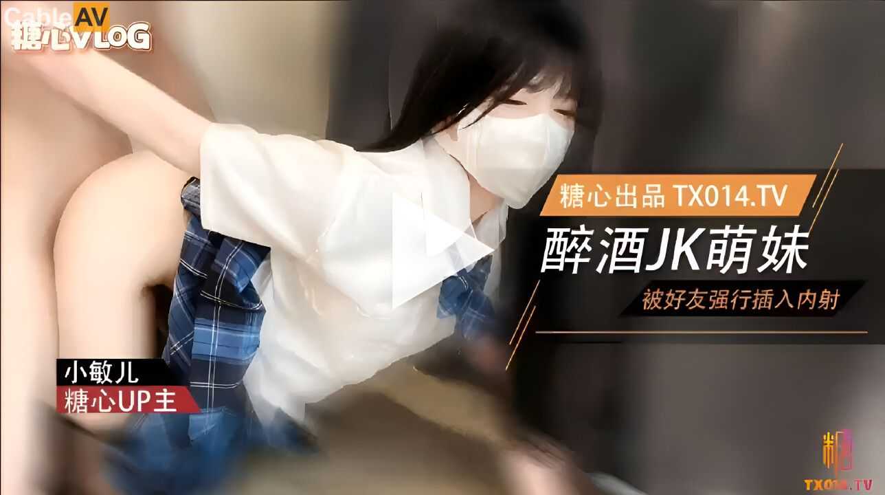 萌妹酒后被好友强奸 内射极品蜜穴