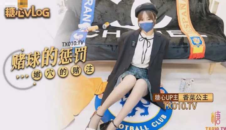 赌球的惩罚，嫩穴的赌注