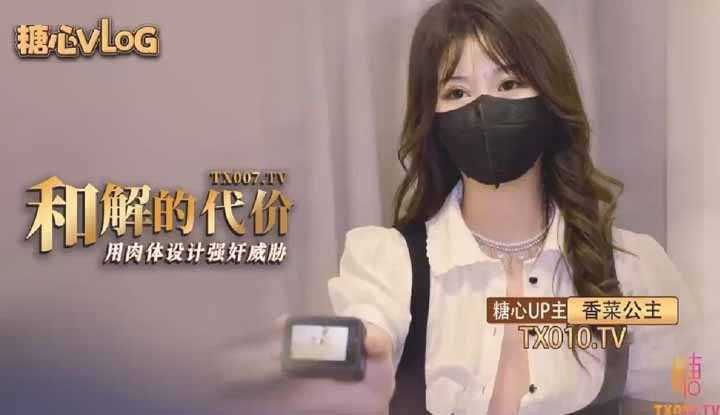 和解的代价 香菜用嫩穴套路屌丝男