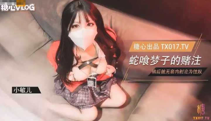 蛇喰梦子学姐的赌局 玩扑克输了后沦为性奴被内射