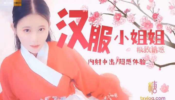 汉服小姐姐极致诱惑 内射中出超感体验 清纯外表下的淫欲恶魔